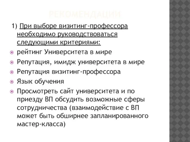 РЕКОМЕНДАЦИИ 1) При выборе визитинг-профессора необходимо руководствоваться следующими критериями: рейтинг Университета в