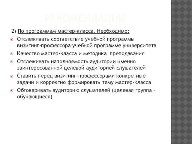 РЕКОМЕНДАЦИИ 2) По программам мастер-класса. Необходимо: Отслеживать соответствие учебной программы визитинг-профессора учебной