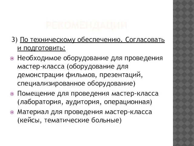 РЕКОМЕНДАЦИИ 3) По техническому обеспечению. Согласовать и подготовить: Необходимое оборудование для проведения