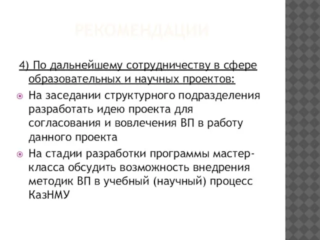 РЕКОМЕНДАЦИИ 4) По дальнейшему сотрудничеству в сфере образовательных и научных проектов: На