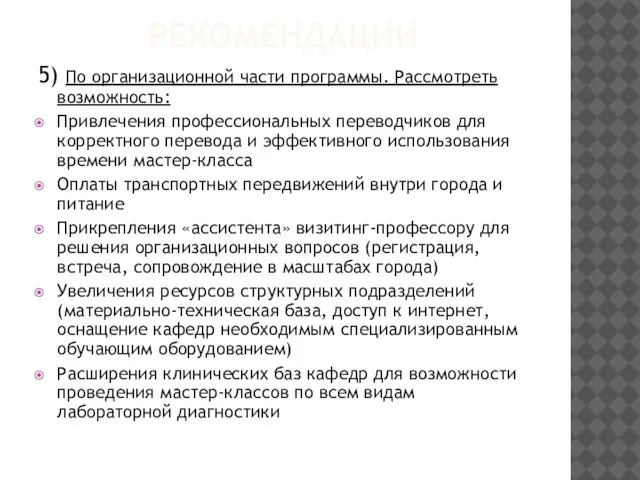 РЕКОМЕНДАЦИИ 5) По организационной части программы. Рассмотреть возможность: Привлечения профессиональных переводчиков для