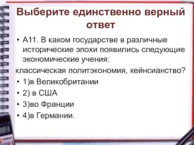 Выберите единственно верный ответ А11. В каком государстве в различные исторические эпохи