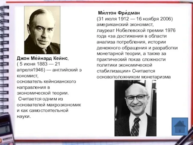 Ми́лтон Фри́дман (31 июля 1912 — 16 ноября 2006) американский экономист, лауреат