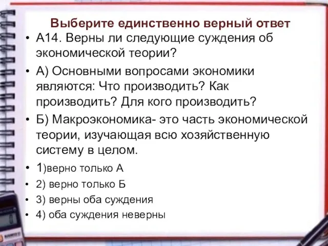 Выберите единственно верный ответ А14. Верны ли следующие суждения об экономической теории?