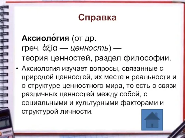 Справка Аксиоло́гия (от др. греч. ἀξία — ценность) — теория ценностей, раздел