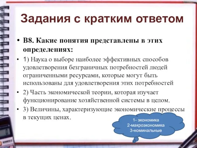 Задания с кратким ответом В8. Какие понятия представлены в этих определениях: 1)