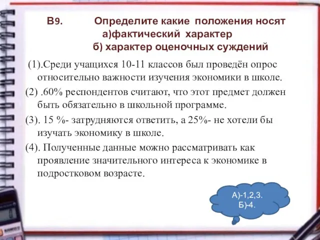 В9. Определите какие положения носят а)фактический характер б) характер оценочных суждений (1).Среди