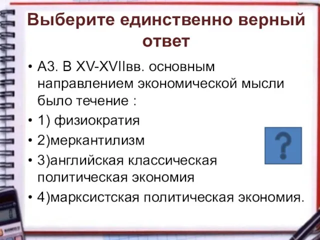 Выберите единственно верный ответ А3. В XV-XVIIвв. основным направлением экономической мысли было