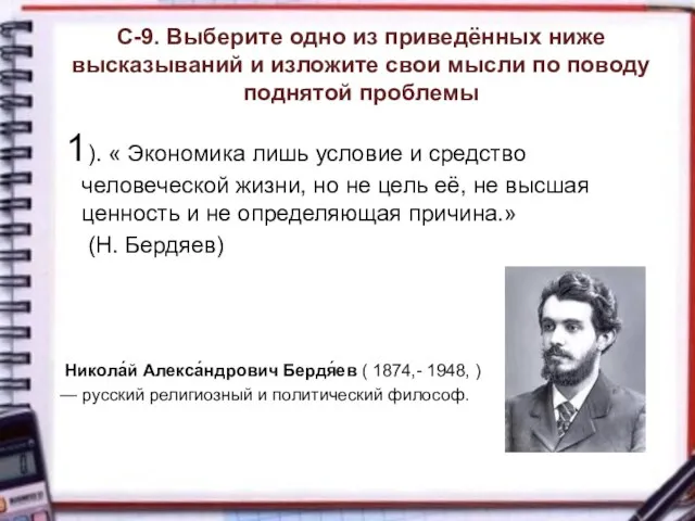 С-9. Выберите одно из приведённых ниже высказываний и изложите свои мысли по