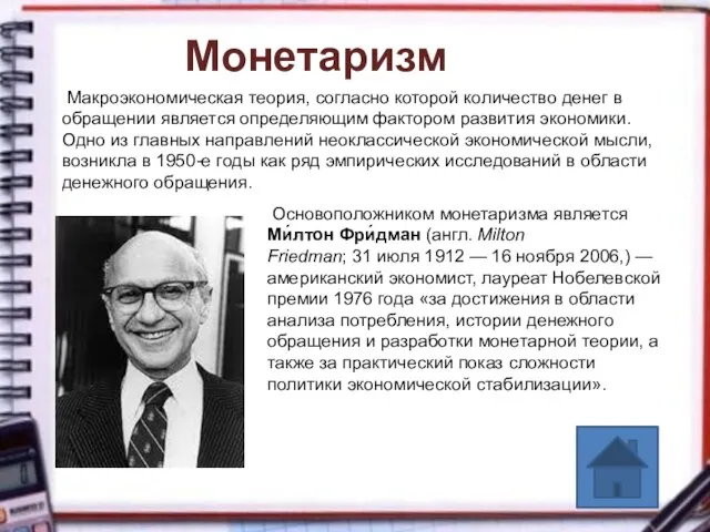 Монетаризм Макроэкономическая теория, согласно которой количество денег в обращении является определяющим фактором