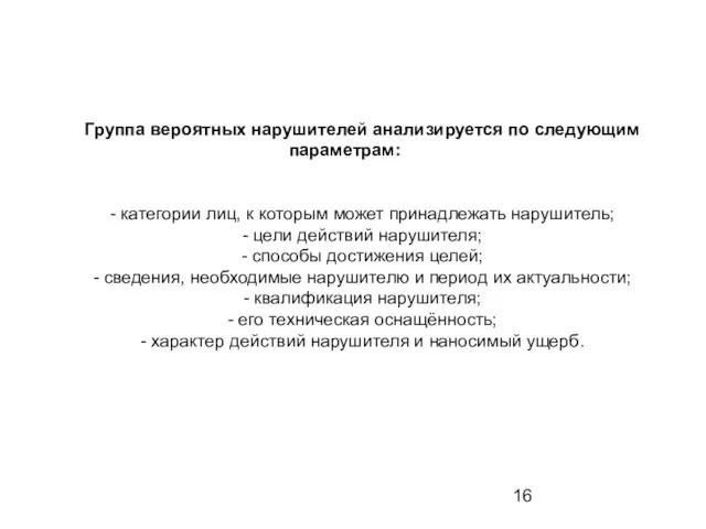 Группа вероятных нарушителей анализируется по следующим параметрам: - категории лиц, к которым