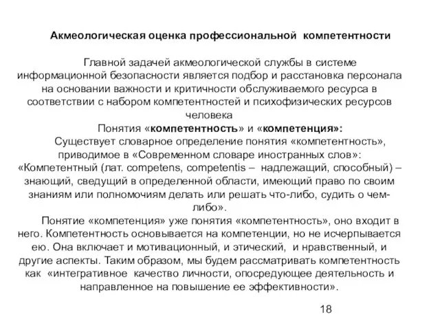 Акмеологическая оценка профессиональной компетентности Главной задачей акмеологической службы в системе информационной безопасности