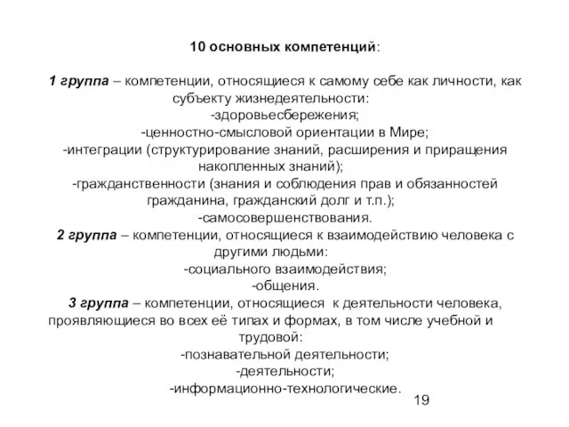 10 основных компетенций: 1 группа – компетенции, относящиеся к самому себе как