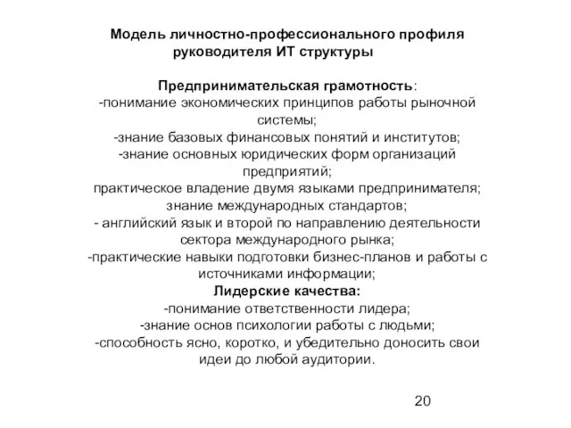 Модель личностно-профессионального профиля руководителя ИТ структуры Предпринимательская грамотность: -понимание экономических принципов работы