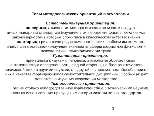 Типы методологических ориентаций в акмеологии Естественнонаучная ориентация: во-первых, акмеология методологически во многом