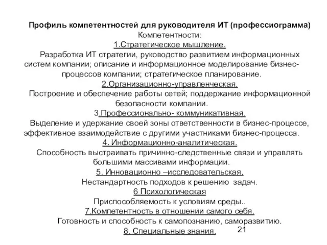 Профиль компетентностей для руководителя ИТ (профессиограмма) Компетентности: 1.Стратегическое мышление. Разработка ИТ стратегии,