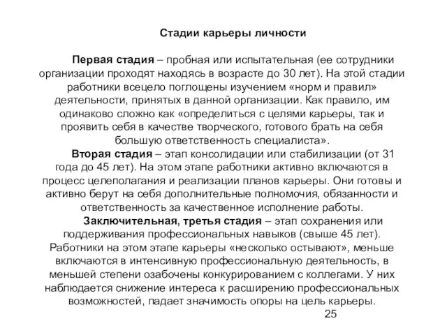 Стадии карьеры личности Первая стадия – пробная или испытательная (ее сотрудники организации