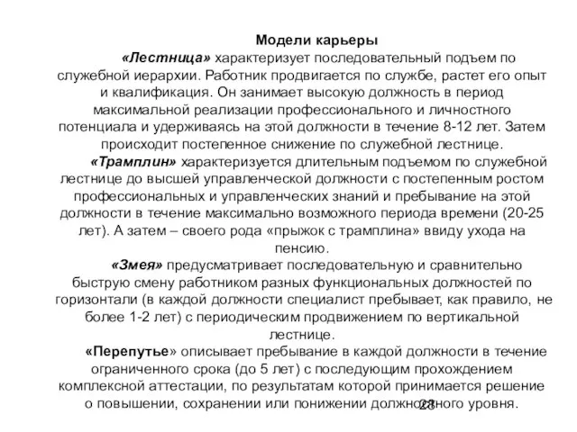 Модели карьеры «Лестница» характеризует последовательный подъем по служебной иерархии. Работник продвигается по