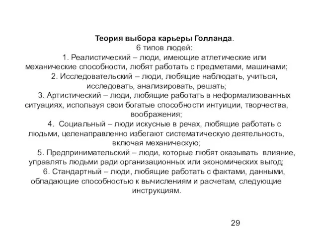 Теория выбора карьеры Голланда. 6 типов людей: 1. Реалистический – люди, имеющие