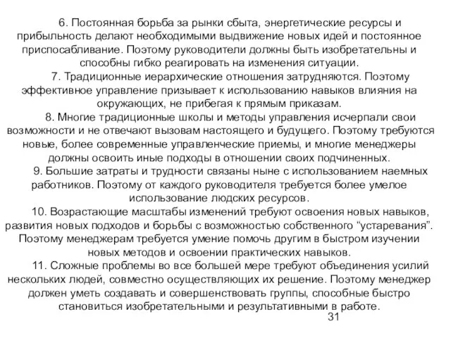 6. Постоянная борьба за рынки сбыта, энергетичес­кие ресурсы и прибыльность делают необходимыми