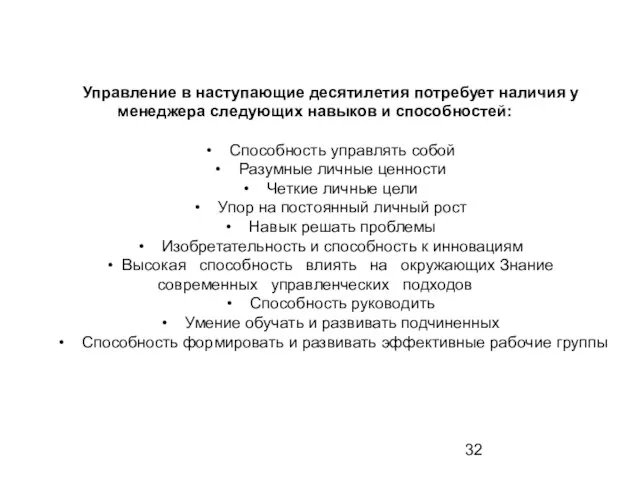 Управление в наступающие десятилетия потребует наличия у менеджера следующих навыков и способностей: