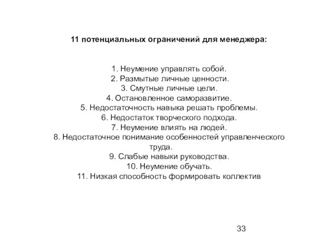 11 потенциальных ограничений для менеджера: 1. Неумение управлять собой. 2. Размытые личные