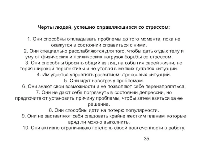 Черты людей, успешно справляющихся со стрессом: 1. Они способны откладывать проблемы до