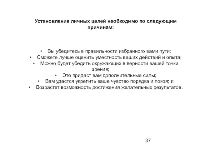 Установление личных целей необходимо по следующим причинам: • Вы убедитесь в правильности