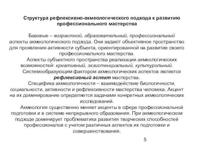 Структура рефлексивно-акмеологического подхода к развитию профессионального мастерства Базовые – возрастной, образовательный, профессиональный