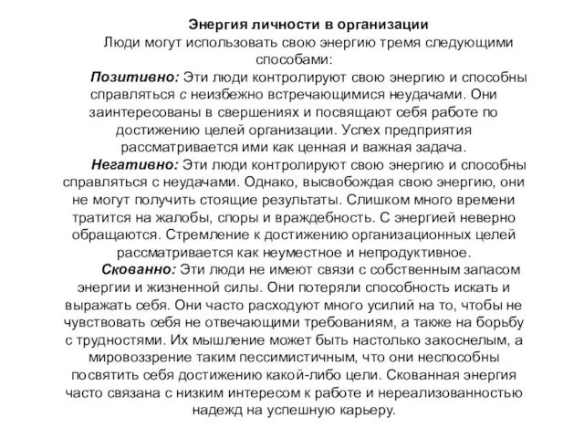 Энергия личности в организации Люди могут использовать свою энергию тремя следующими способами: