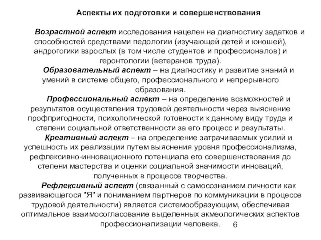 Аспекты их подготовки и совершенствования Возрастной аспект исследования нацелен на диагностику задатков