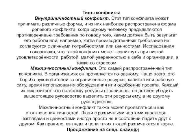 Типы конфликта Внутриличностный конфликт. Этот тип конфликта может принимать различные формы, и