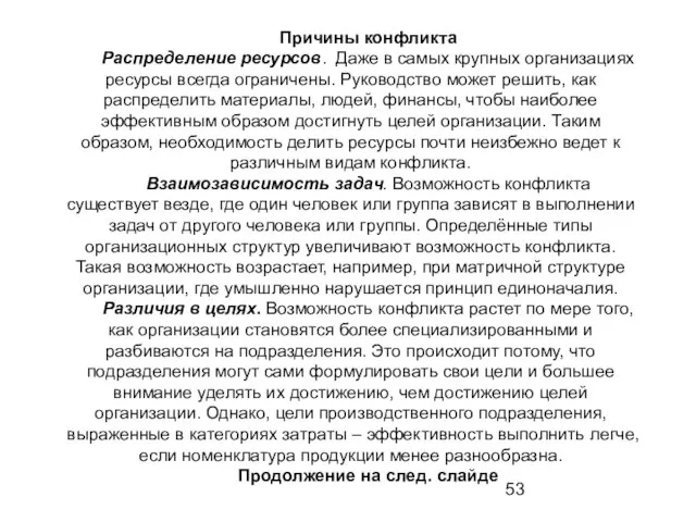 Причины конфликта Распределение ресурсов. Даже в самых крупных организациях ресурсы всегда ограничены.