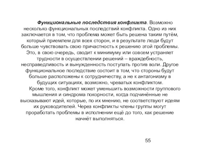 Функциональные последствия конфликта. Возможно несколько функциональных последствий конфликта. Одно из них заключается