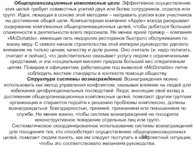 Общеорганизационные комплексные цели. Эффективное осуществление этих целей требует совместных усилий двух или