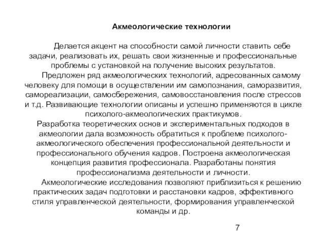 Акмеологические технологии Делается акцент на способности самой личности ставить себе задачи, реализовать