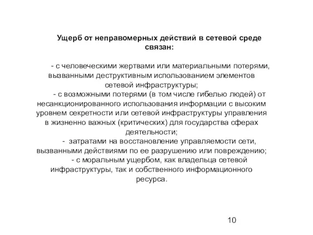 Ущерб от неправомерных действий в сетевой среде связан: - с человеческими жертвами