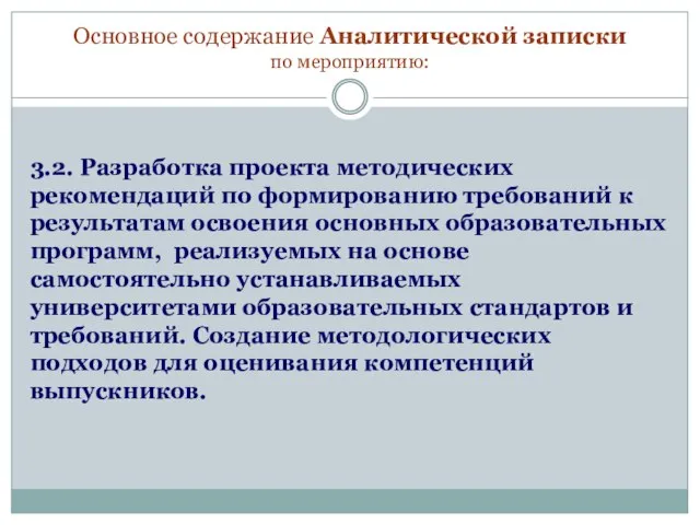 Основное содержание Аналитической записки по мероприятию: 3.2. Разработка проекта методических рекомендаций по