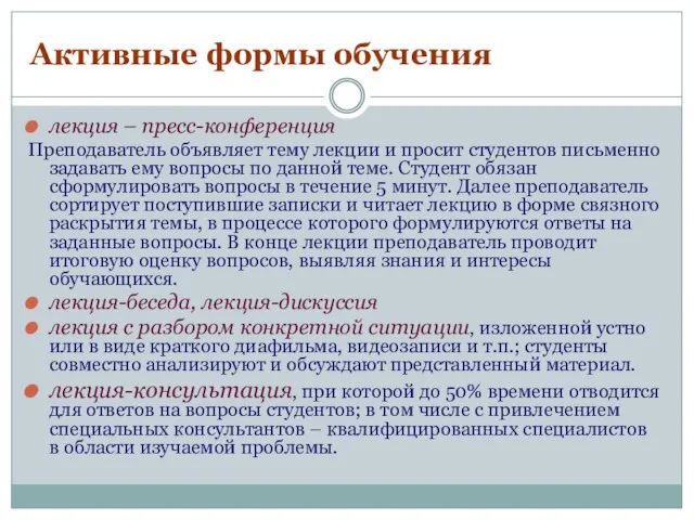 Активные формы обучения лекция – пресс-конференция Преподаватель объявляет тему лекции и просит