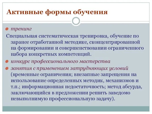 Активные формы обучения тренинг Специальная систематическая тренировка, обучение по заранее отработанной методике,