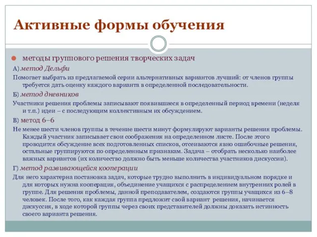 Активные формы обучения методы группового решения творческих задач А) метод Дельфи Помогает