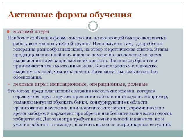 Активные формы обучения мозговой штурм Наиболее свободная форма дискуссии, позволяющей быстро включить