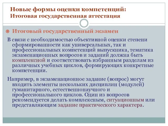 Новые формы оценки компетенций: Итоговая государственная аттестация Итоговый государственный экзамен В связи