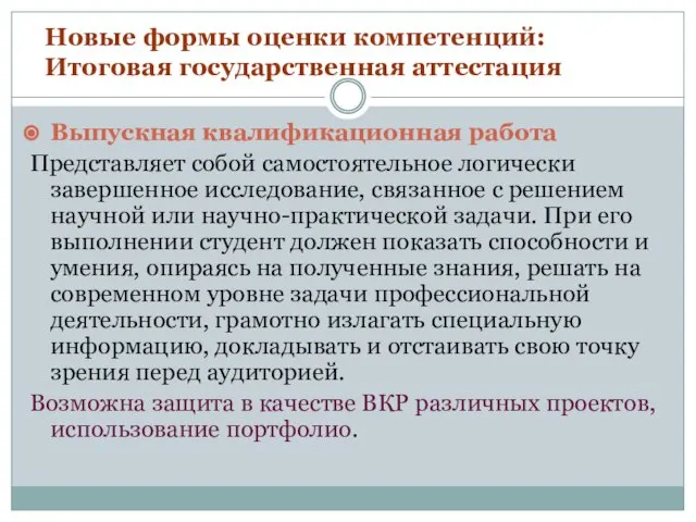 Новые формы оценки компетенций: Итоговая государственная аттестация Выпускная квалификационная работа Представляет собой