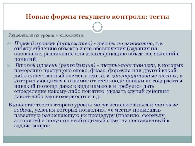 Новые формы текущего контроля: тесты Разделение по уровням сложности: Первый уровень (знакомство)