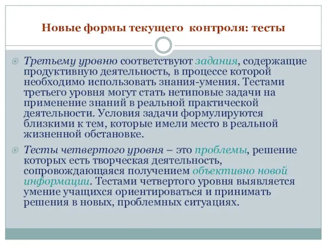 Новые формы текущего контроля: тесты Третьему уровню соответствуют задания, содержащие продуктивную деятельность,