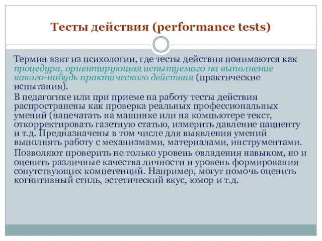 Тесты действия (performance tests) Термин взят из психологии, где тесты действия понимаются