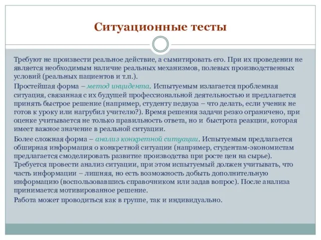 Ситуационные тесты Требуют не произвести реальное действие, а сымитировать его. При их