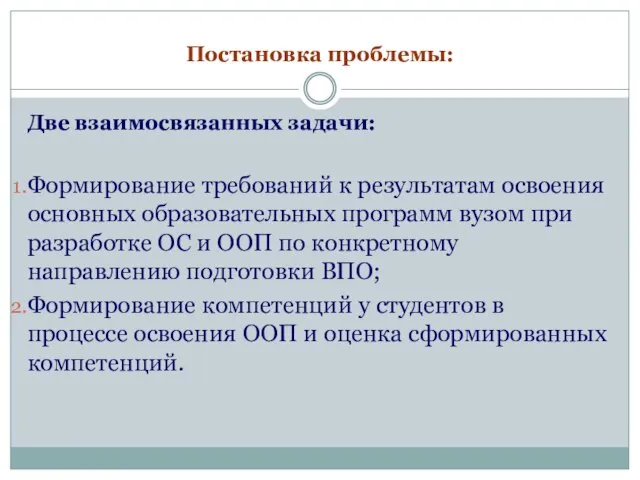 Постановка проблемы: Две взаимосвязанных задачи: Формирование требований к результатам освоения основных образовательных