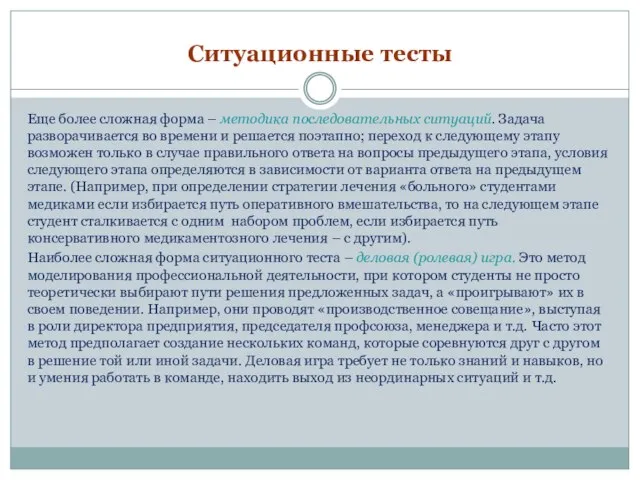 Ситуационные тесты Еще более сложная форма – методика последовательных ситуаций. Задача разворачивается